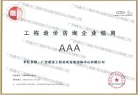 中國建設工程造價管理協會工程造價咨詢企業信用AAA等級