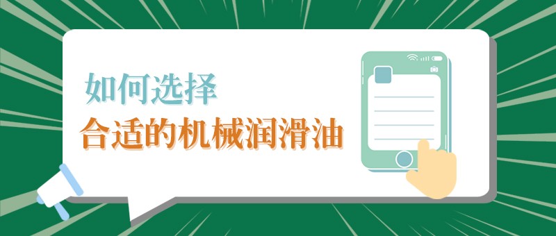 【k8凯发小课堂】怎样选择合适的机械润滑油，提高工作效率？