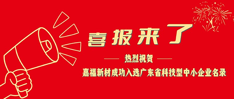 喜报！k8凯发新材成功入选广东省科技型中小企业名单